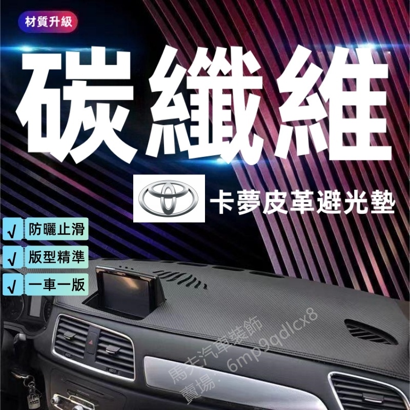 豐田86 避光墊 BZ4 Sienta Innova CHR Hilux Land Cruiser碳纖維紋卡夢皮革遮光墊