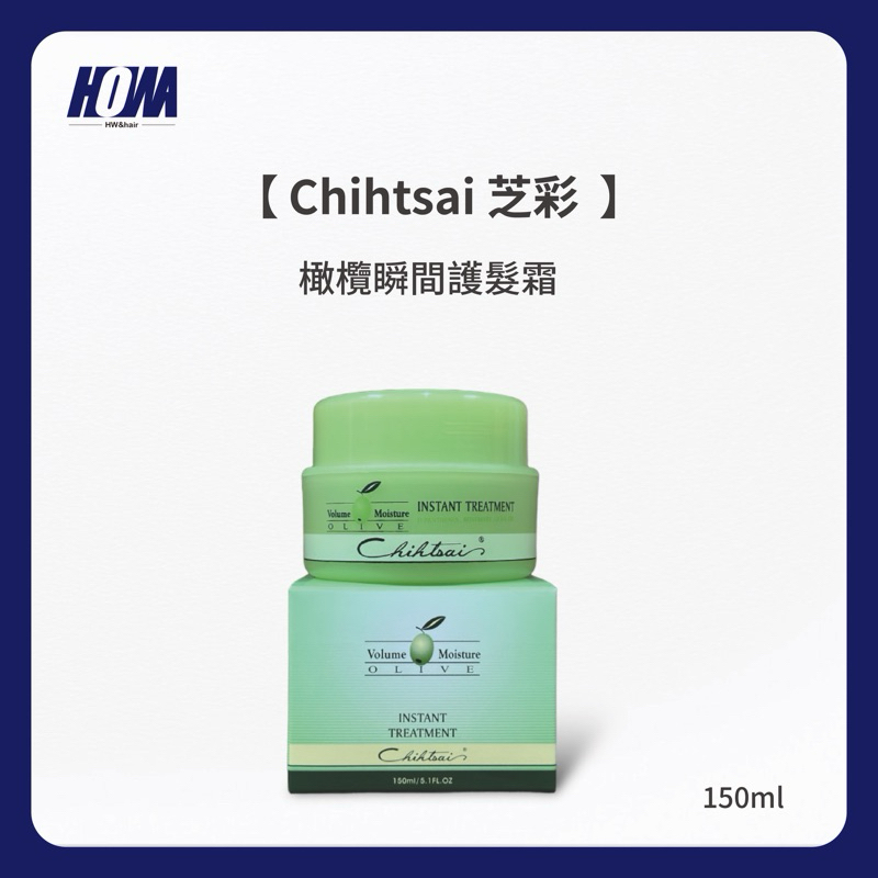 〈現貨〉 〈滿千免運〉Chihtsai 芝彩 橄欖瞬間護髮霜 150ml