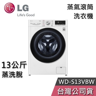 LG 樂金 13公斤 WD-S13VBW【聊聊再折】蒸洗脫 蒸氣 滾筒洗衣機 洗衣機 基本安裝