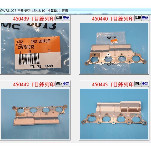 【成皿】CW781073 排氣墊片 正廠 中華 菱利1.5 A190