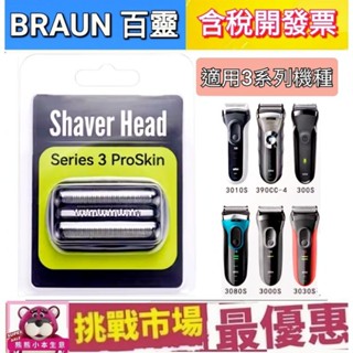 （現貨）Braun 百靈 刮鬍刀 刀頭 刀片 適用 310s 3010s 3020s 3030s 32B 32S 21B