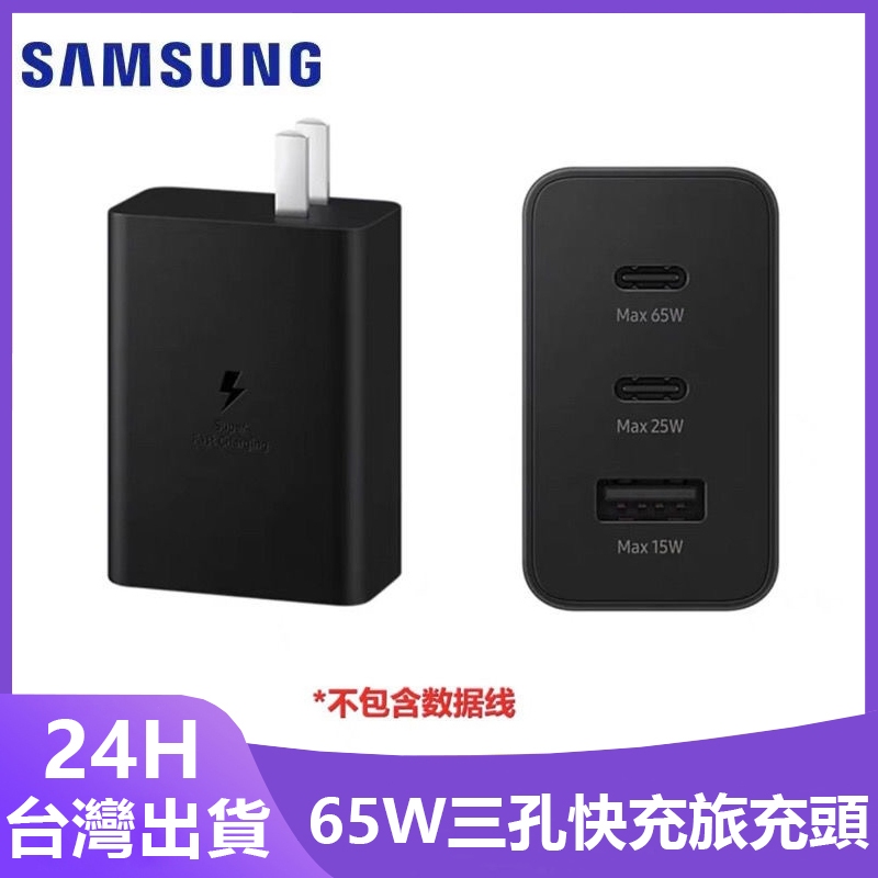 台灣現貨 三星 三孔快充旅充頭 65W T6530 Samsung 三孔 充電器 充電頭 快充頭 快充