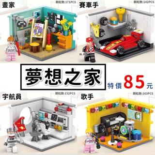 現貨🔥 積木玩具 夢想職業 迷你街景 畫家 賽車手 歌手 天文家 城市積木 迷你城市 益智積木 夢想之家 樂樂8969