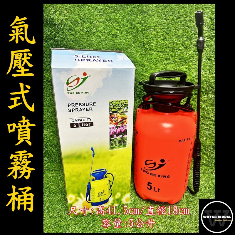 水模型園藝#氣壓式 5L噴霧桶 打氣桶加壓 噴農藥桶 澆花.噴消毒液 灑水器 噴清潔劑 澆水器 噴水器