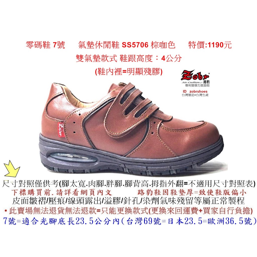 零碼鞋 7號 Zobr 路豹 牛皮  氣墊休閒鞋 SS5706 棕咖色 雙氣墊款式 ( BB系列 )特價:1190元
