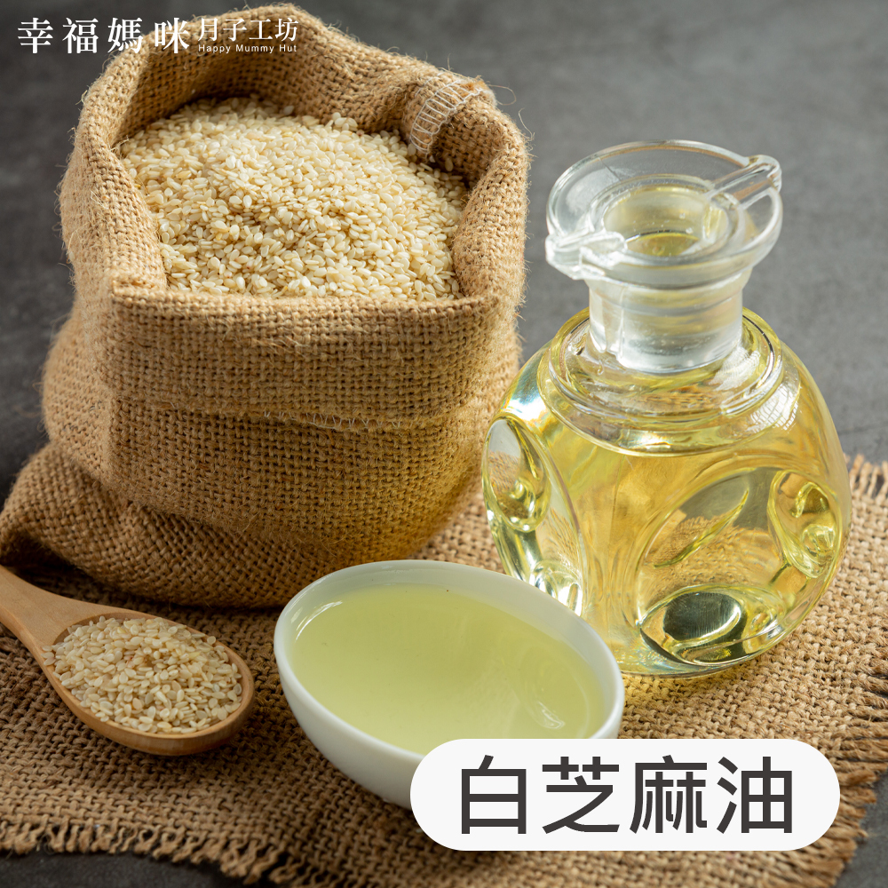 【幸福媽咪】白芝麻油 500ml 調理油