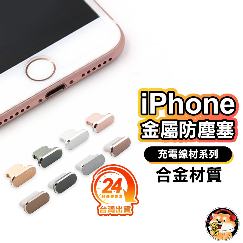 防塵塞 Apple 防塵塞 Airpods iPhone 防灰塵 保護套 塞 充電孔保護 iPad i11 XR i8P