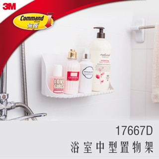 《 978 販賣機 》 3M 無痕 浴室 收納 中型 置物架 團購 批發 售完為止