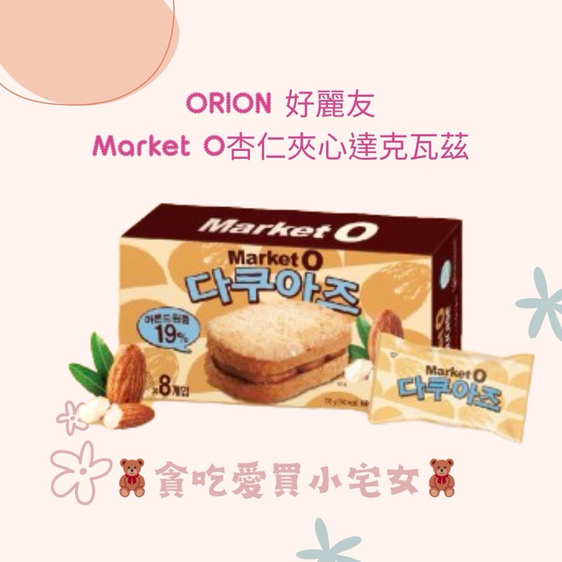 「韓國代購」ORION 好麗友 Market O杏仁夾心達克瓦茲