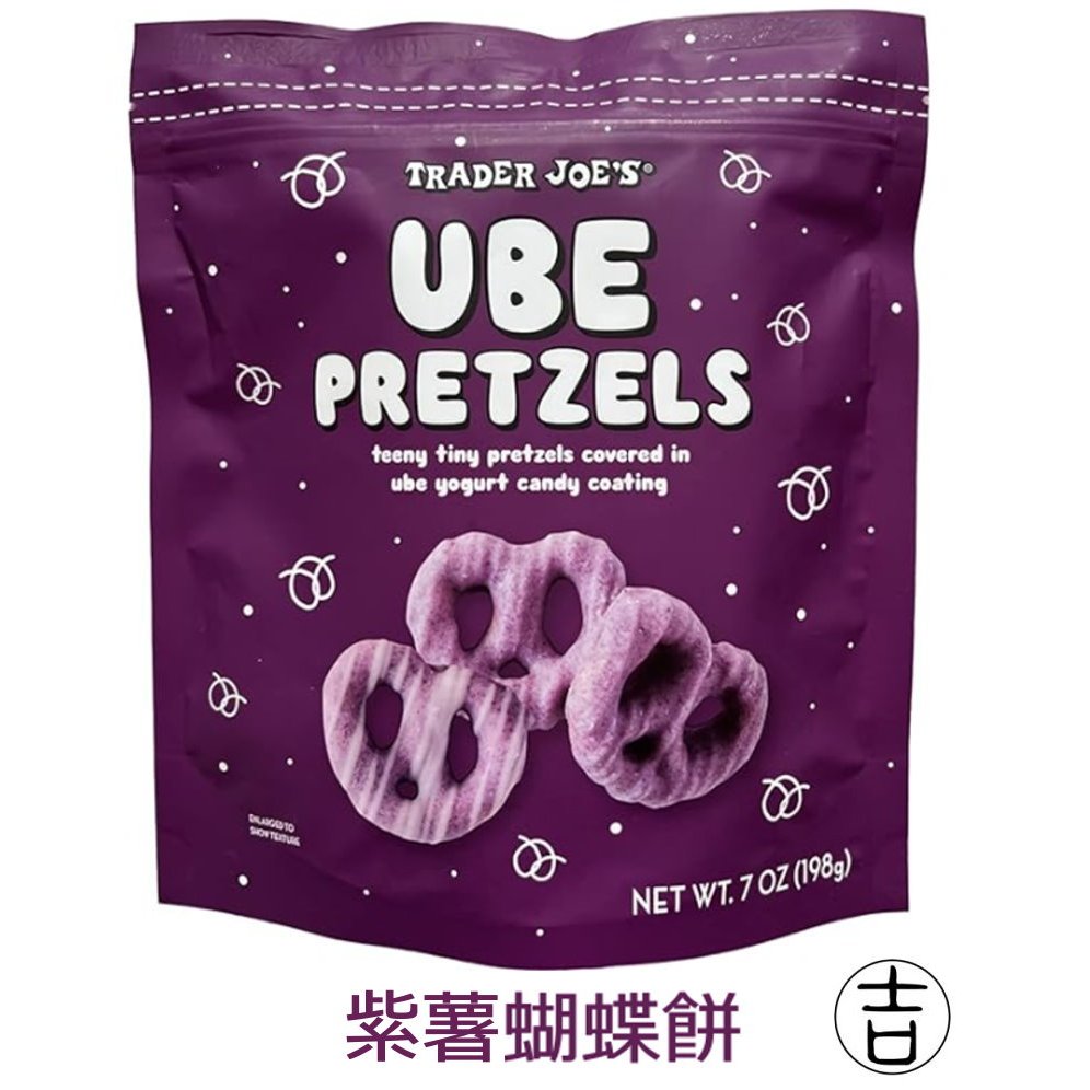 [丸吉逸品] 現貨🔥Trader Joe’s 紫薯 蝴蝶餅 季節限定 捲餅 Pretzels