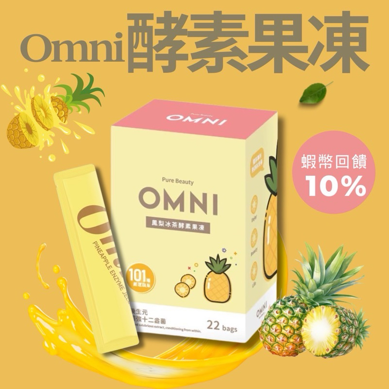 【OMNI】鳳梨冰茶酵素果凍 益生菌配方