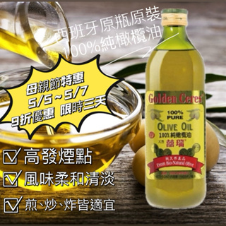 [Miu] 囍瑞BIOES 純級100%純橄欖油 1000ml 食用油