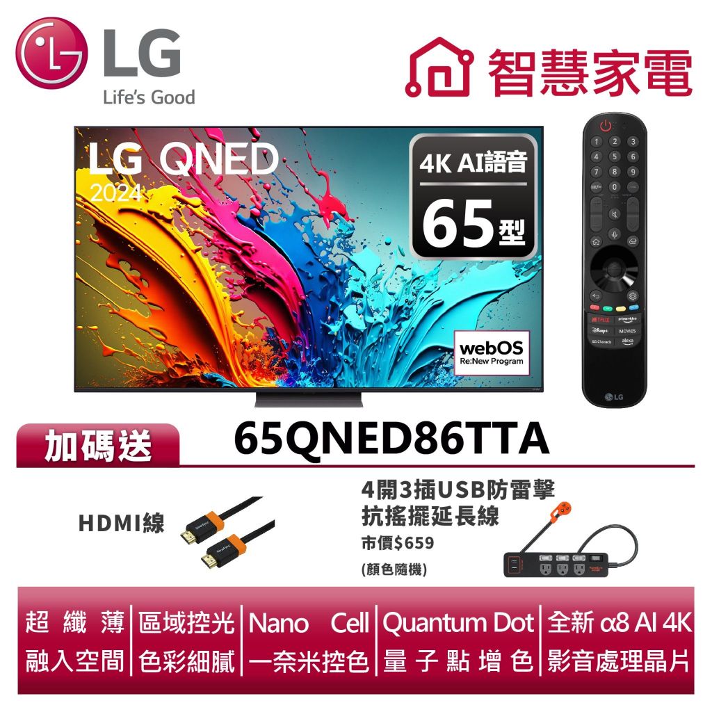 LG樂金 65QNED86TTA QNED 量子奈米4K AI 語音物聯網顯示器送HDMI線、4開3插USB防雷擊延長線