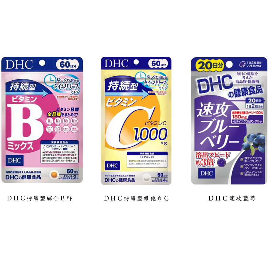 【現貨免運+預購】DHC 持續型維他命Ｃ 持續型維他命Ｂ  速攻藍莓 人氣商品大集合 隨意搭配 多件優惠 越買越便宜