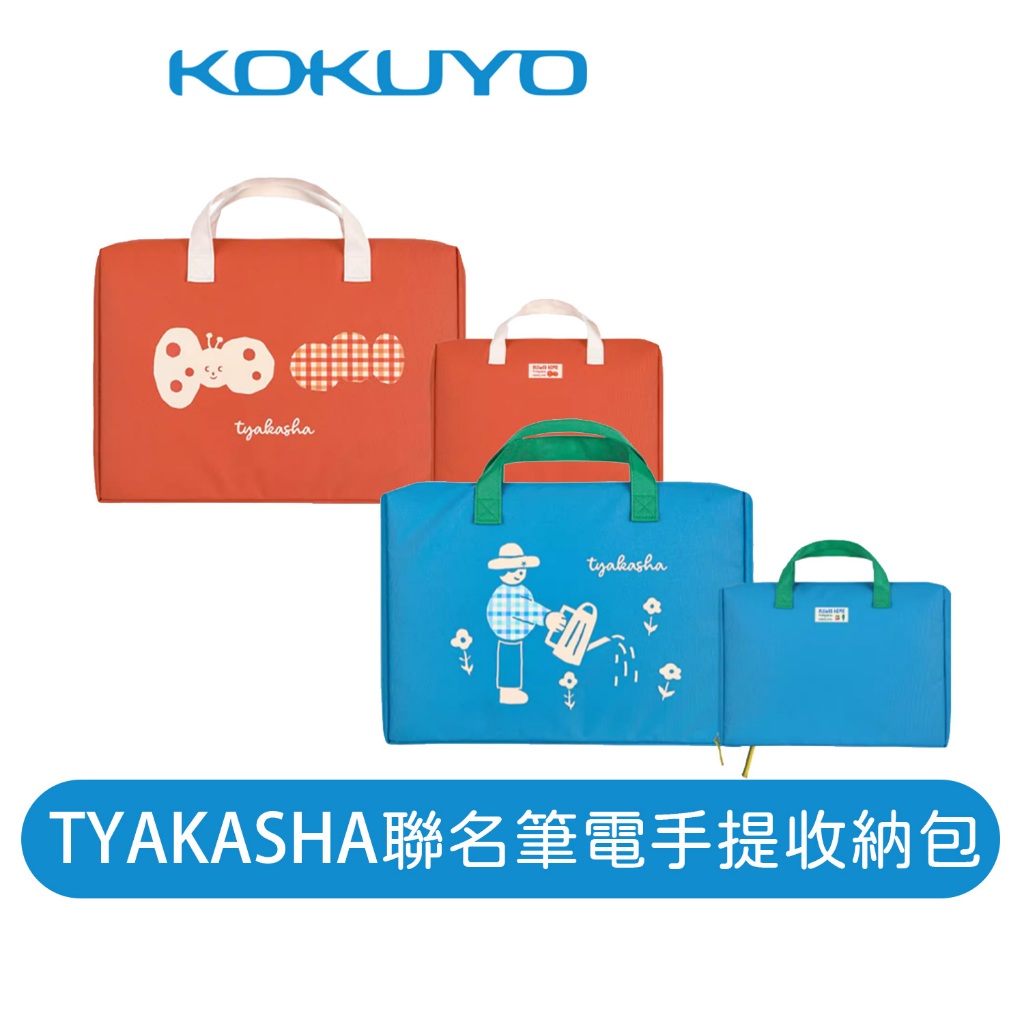 【日本KOKUYO】TYAKASHA筆電手提收納包KB3M01 13吋 紅/藍