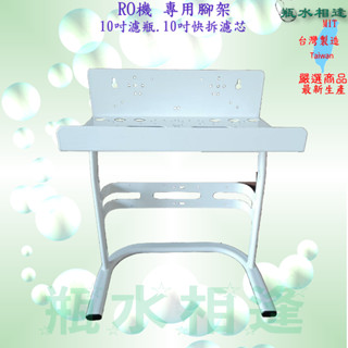 臺製RO機 空架 10吋淨水器腳架 10吋濾殼專用 三道式 愛惠普 3M 立式 快拆 大T型各款 烤漆腳架 可壁掛可平放