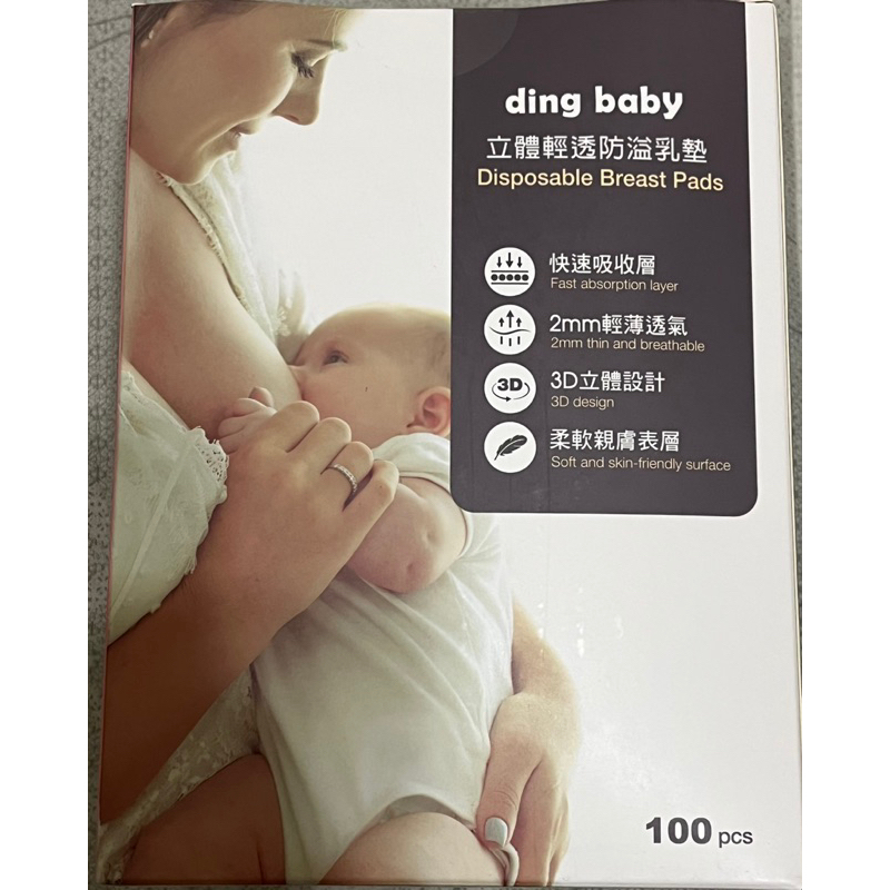 【全新】ding baby立體輕透防溢乳墊100片入（獨立包裝）