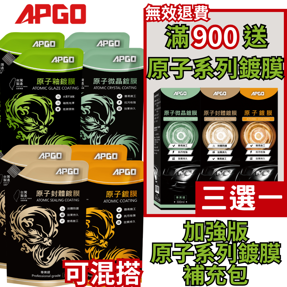 【全蝦獨賣】APGO加強補充包 高濃縮 原子鍍膜、微晶鍍膜、封體鍍膜 350ml 700ml 1050ml 用料大提升