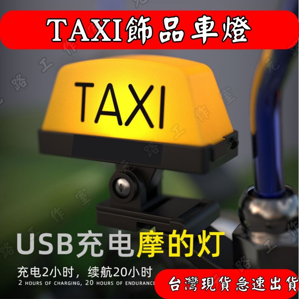 【元路】 taxi 燈 機車飾品 foodpanda 外送 uber eats 計程車 熊貓外送 外送員必備 自行車 腳