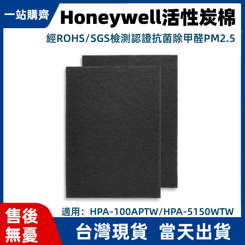 臺灣現貨免運 honeywell空氣清淨機 濾網 適用HPA-100APTW HPA200APTW 活性碳棉 空氣淨化器