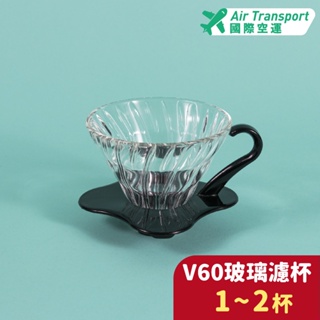 HARIO 日本製 V60玻璃濾杯黑色 錐形濾杯 咖啡濾杯 咖啡杯 1~2杯 VDG-01B @玩咖磨豆@