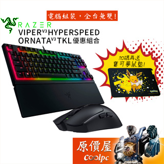 Razer雷蛇 電競組合【Ornata V3 TKL鍵盤、Viper V3 HyperSpeed滑鼠、送鼠墊】原價屋