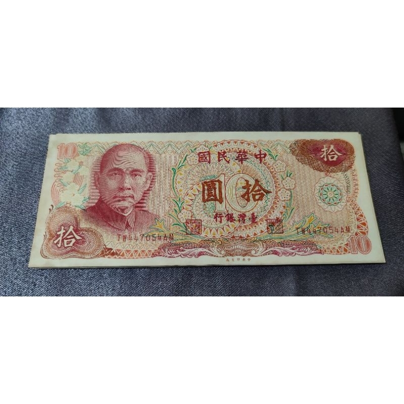 絕版 民國65年 10元 鈔