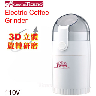 ［二手］Tiamo HG8833 3D立體旋轉電動咖啡磨豆機(MAW37)