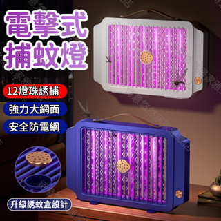 紫光滅蚊燈 電擊式捕蚊燈 捕蚊器 電蚊燈 電擊滅蚊器 usb可充電式捕蚊燈 滅蚊燈 戶外露營電蚊燈 驅蚊器 吸入式滅蚊燈