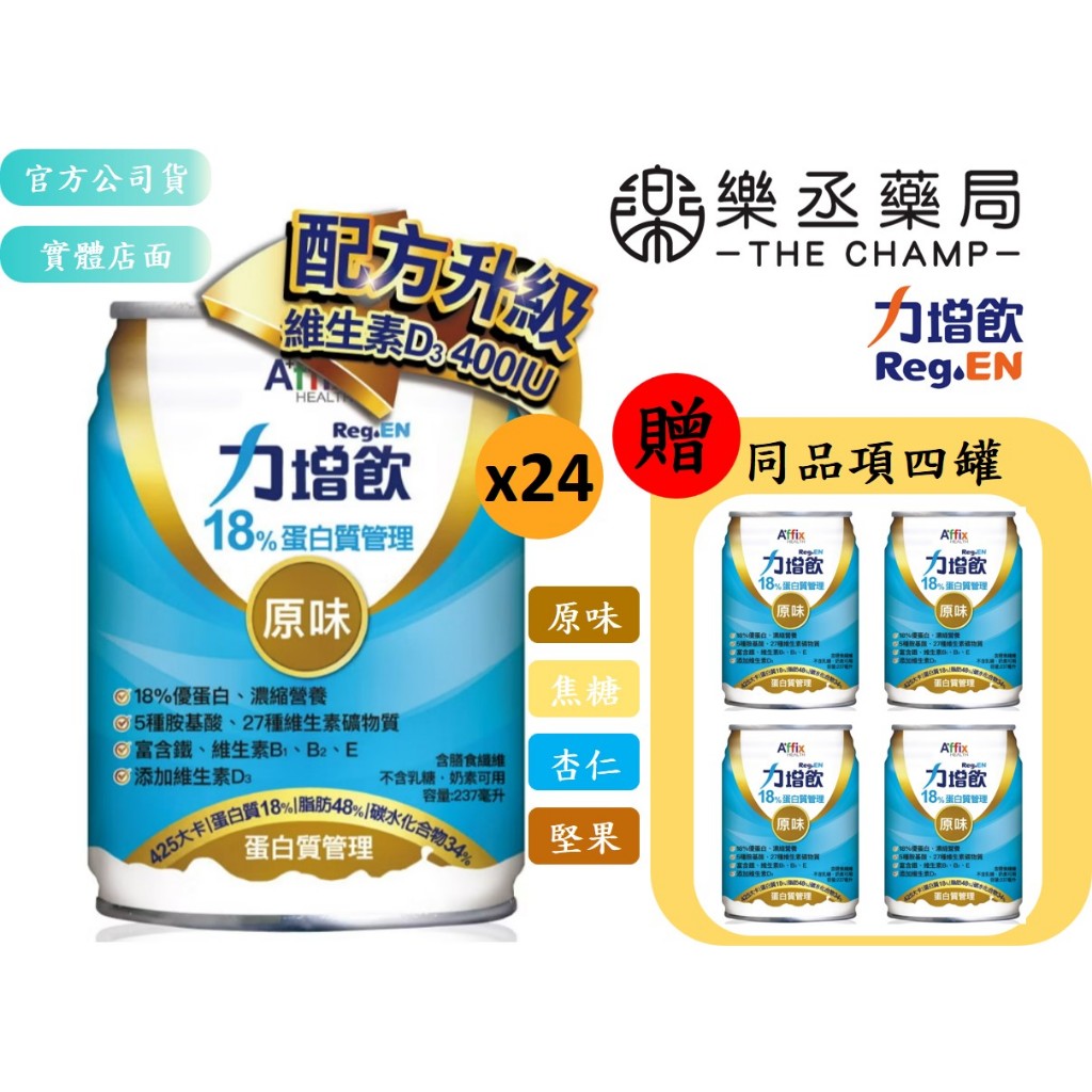 力增飲 18%蛋白質管理 237mlx24 罐/箱 加贈4罐 原味 杏仁 堅果 焦糖任選 奶素 樂丞藥局