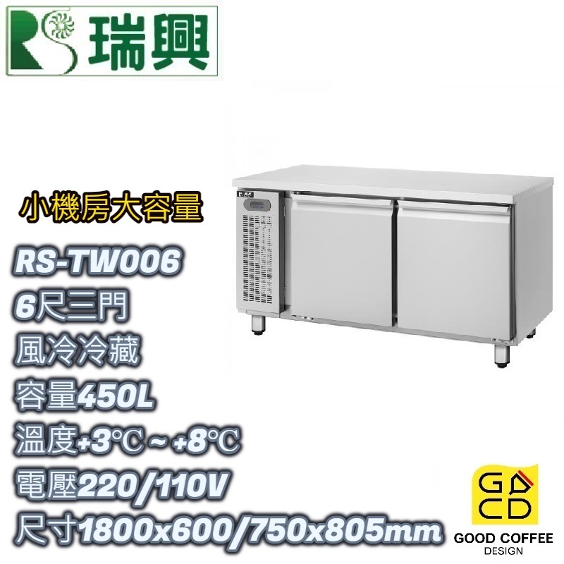 『好咖餐飲設計』瑞興 RS-TW006 三門 450L 6尺風冷冷藏 臥式冰箱 吧台 不銹鋼冰箱 營業用 雙北免運