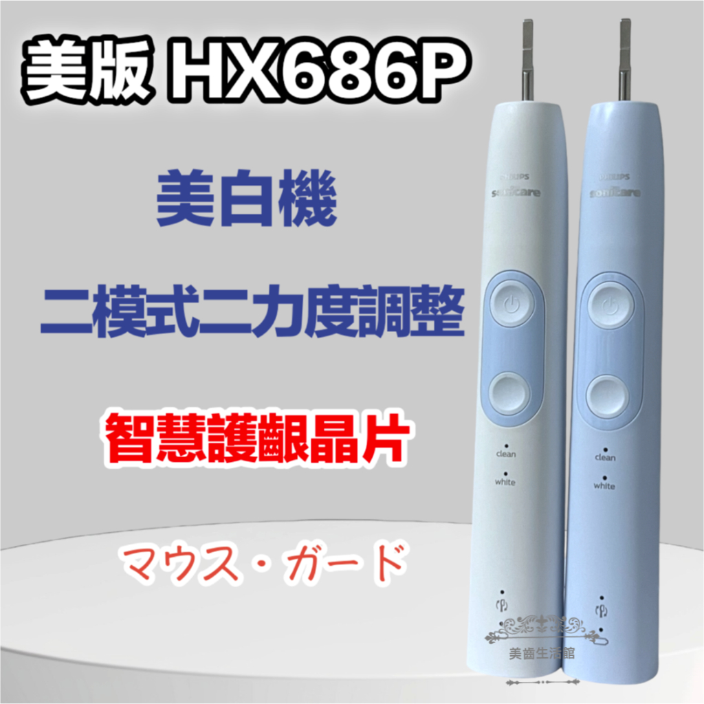 (台灣現貨)好市多 HX686P 二模2力度優於6710 護齒智慧晶片 音波電動牙刷 飛利浦 sonicare 電動牙刷