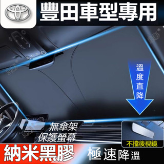 Toyota汽車遮陽傘 前檔遮陽簾Corolla Cross Altis Yaris Rav4 Vios防曬隔熱 遮陽傘