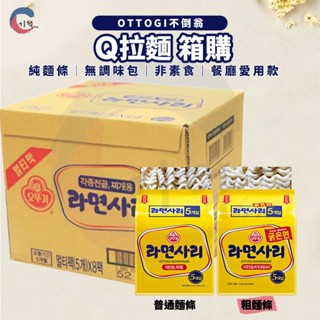 現貨附發票！韓國不倒翁OTTOGI Q拉麵整箱40入 粗麵條 純麵條 白麵 拉麵 韓國拉麵 部隊鍋必備 Ｑ拉麵 Ｑ麵