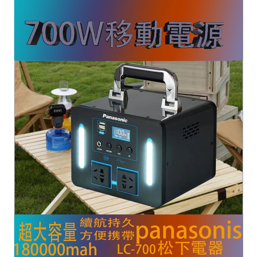 國際牌 Panasonic 180000萬mAh LC-P700 110v行動電源大功率行動電源大容量戶外電源露營必備品