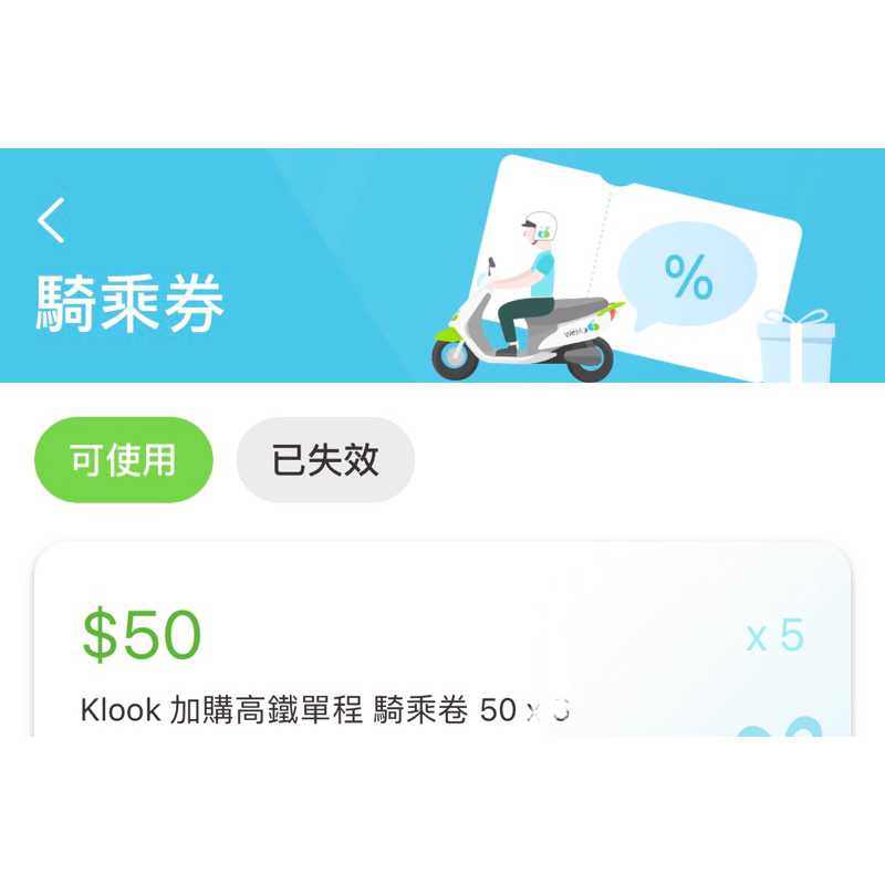 WeMo 騎乘券 Klook加購用不完