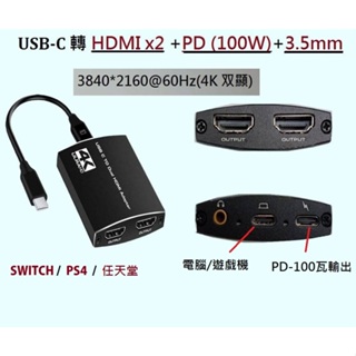 【當日出貨開立收據】USB-C轉 4K HDMI雙口+PD快充+ 3.5音頻支援筆電雙顯PS4任天堂SWITCH北市面交