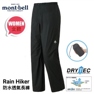 日本Mont-bell Rain Hiker女款DRYTEC®面料防水透氣雨褲-黑色1128664BK