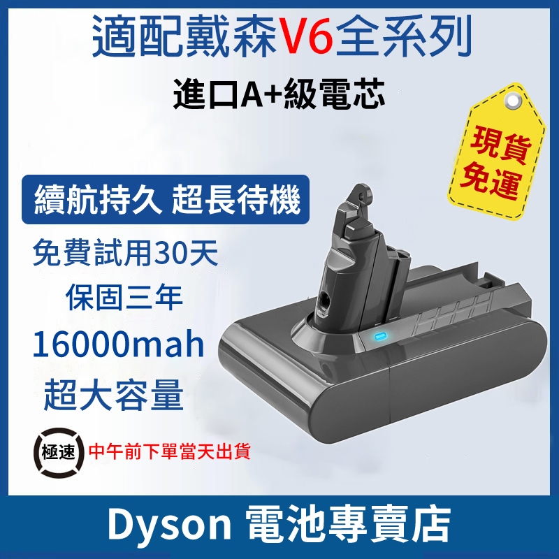 Dyson V6電池 【保固三年】戴森V8電池 dyson吸塵器電池 SV03 SV10 SV11電池 免運