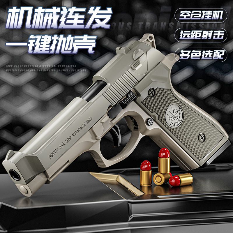 限時下殺 伯萊塔M92反吹拋殼軟彈發射器 P320半自動軟彈玩具 空倉掛機可發射 彈射玩具 科教模型 男孩玩具 生日禮物