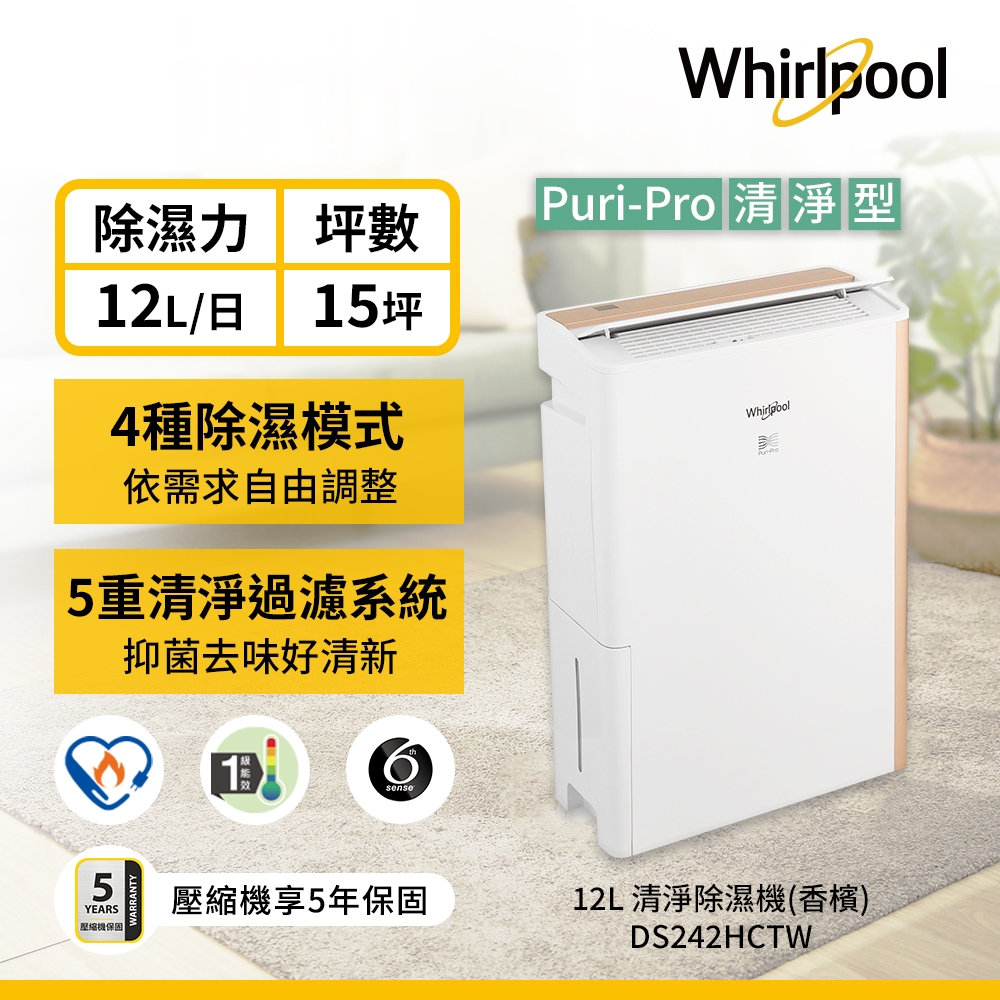 Whirlpool惠而浦 DS242HCTW 第六感智能清淨除濕機12L