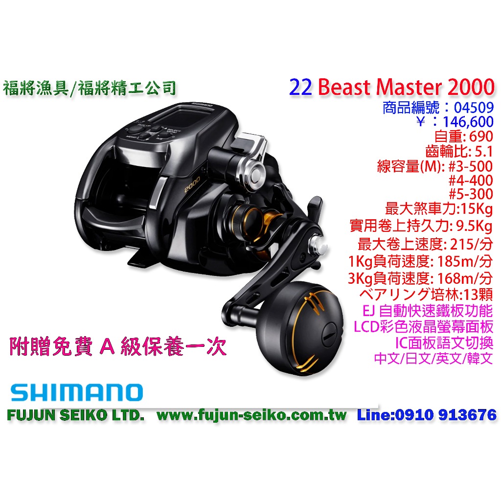 【福將漁具】Shimano電動捲線器 22 Beast Master 2000 附贈免費A級保養乙次