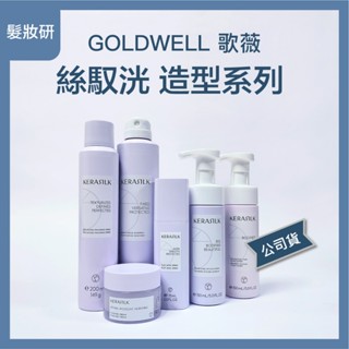 【 髮妝研 】歌薇 KERASILK 任意轉換造型噴霧 多重宇宙定型噴霧 自然蓬蓬修容泡泡 無暇抗熱打底髮霧 質順定妝造