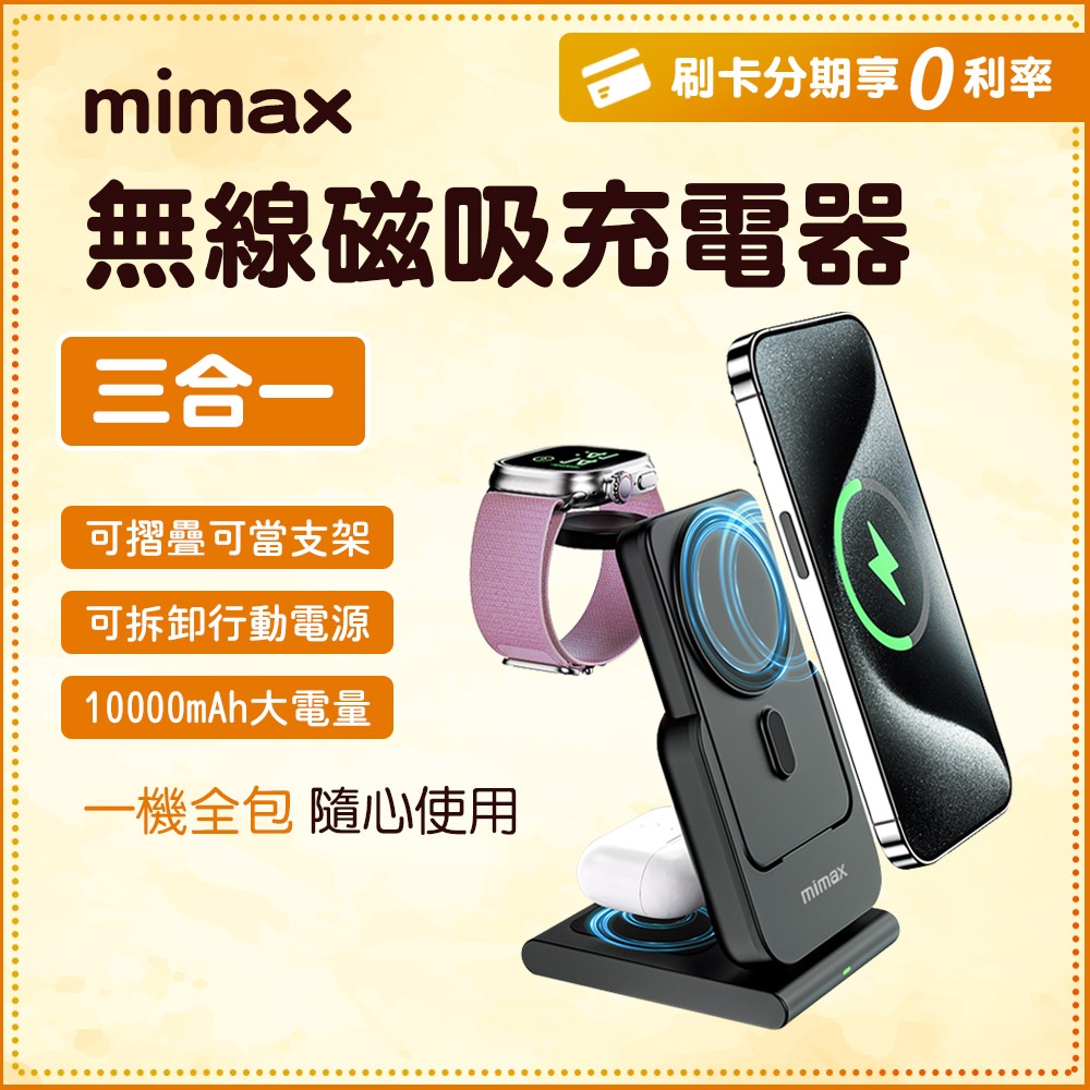 台灣認證 小米有品 mimax 米覓 10000mAh 三合一 無線磁吸充電器 磁吸 行動電源 拆卸折疊