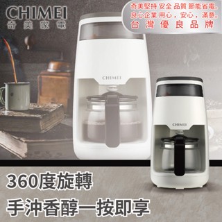 【CHIMEI 奇美】360度仿手沖旋轉萃取美式咖啡機CG-065A10