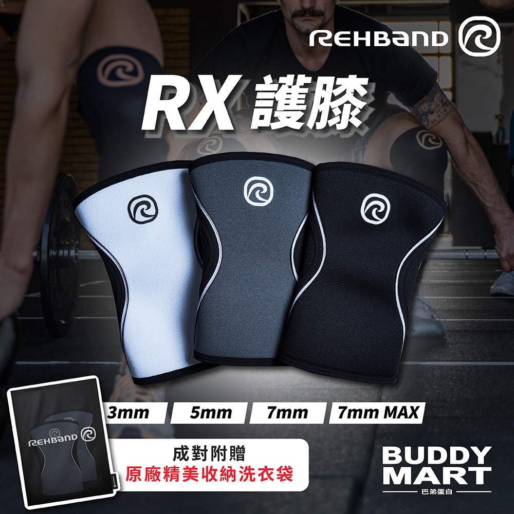 瑞典 REHBAND RX護膝 支撐保護保暖加壓 舉重 大力士 健身 Crossfit Knee Sleeve 巴弟蛋白