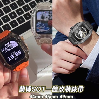 蘭博SOT一體改裝錶帶 適用於蘋果 Apple Watch 9 8 7 6 SE 44mm 45mm 49mm 透明錶殼