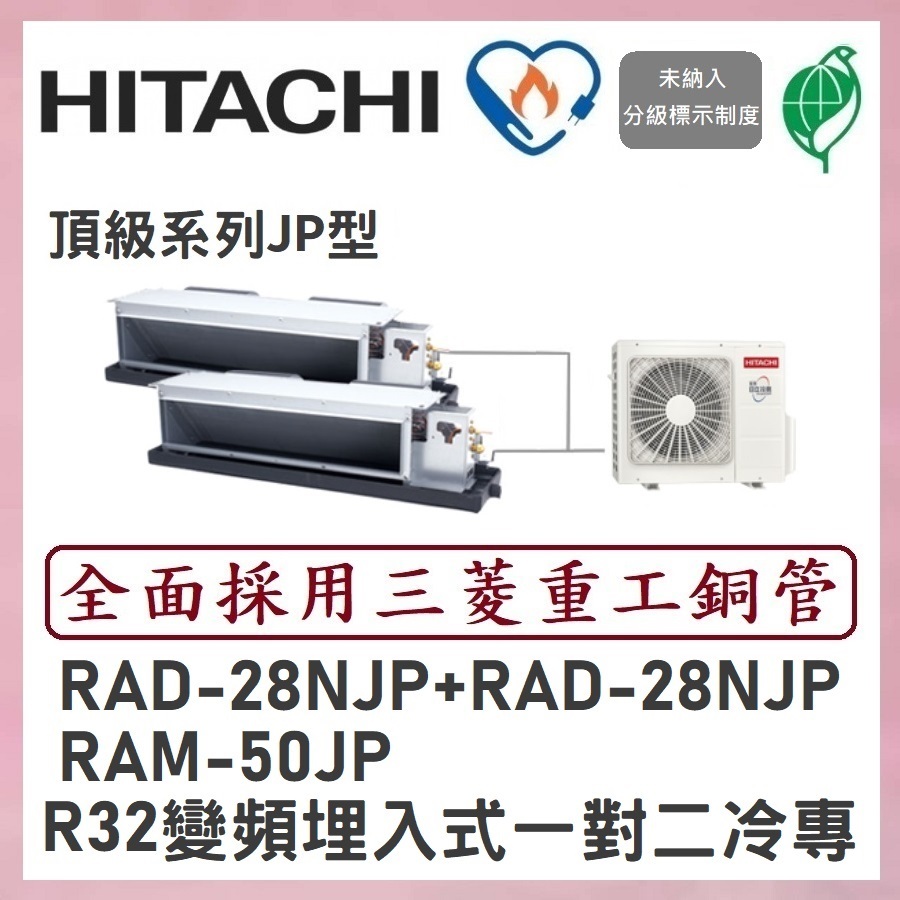 🌈含標準安裝刷卡價🌈日立冷氣 R32變頻埋入式 一對二冷專 RAM-50JP/RAD-28NJP+RAD-28NJP