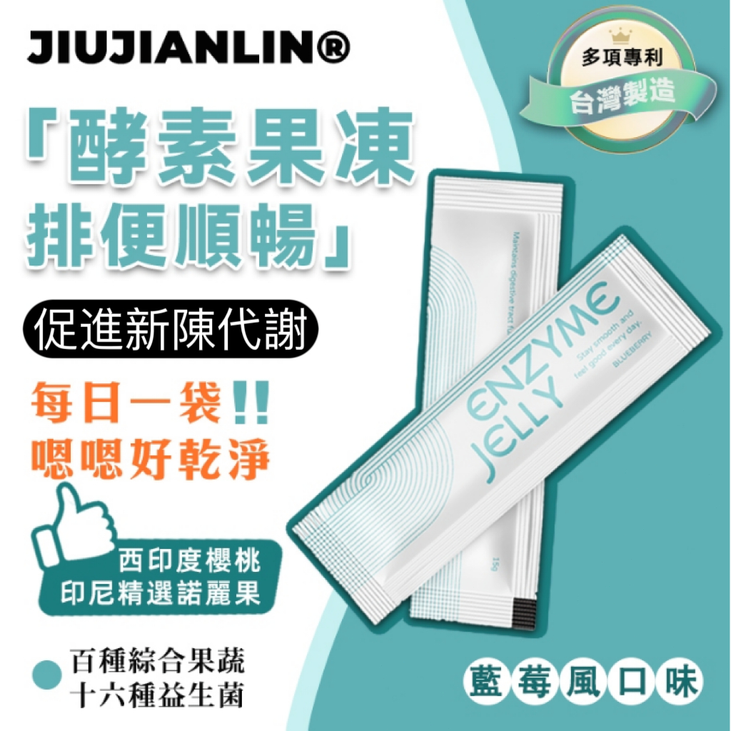 EJ速纖凍 藍莓酵素果凍 【台灣製造 🔥】 排便順暢 鳳梨酵素 專利益生菌 諾麗果 消化酵素 晶凍 營養師