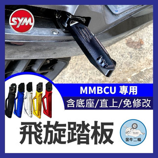 三陽飛旋踏板 曼巴 MMBCU 158 鋁合金 後腳踏 踏板 後座踏板 飛旋踏板 飛旋 踏板 後移 曼巴改裝